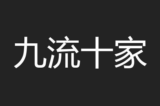 九流十家