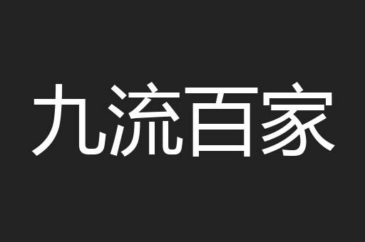 九流百家