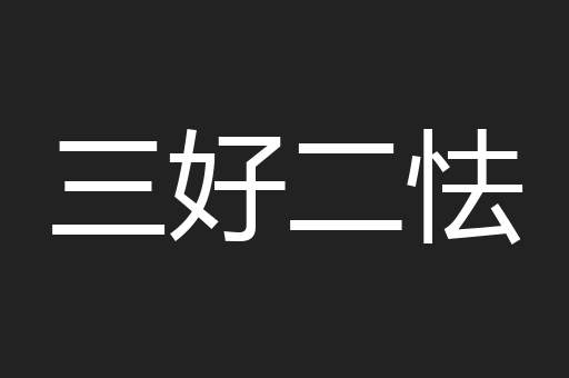三好二怯