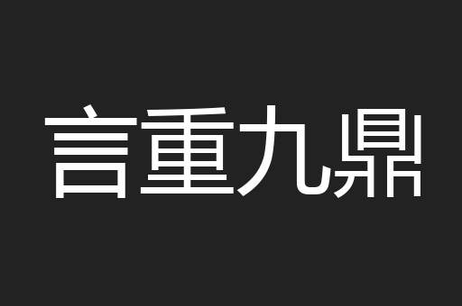 言重九鼎