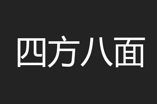 四方八面