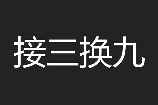 接三换九