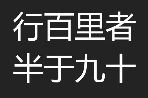 行百里者半于九十