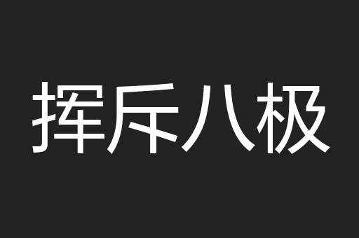 挥斥八极
