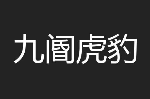 九阍虎豹