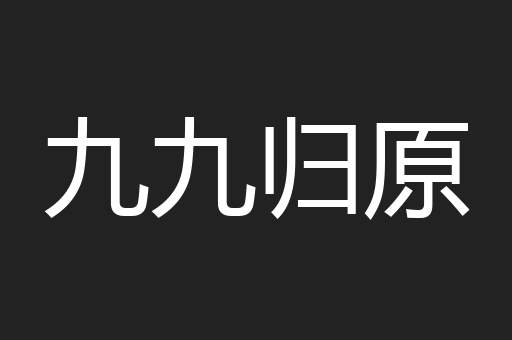 九九归原