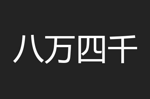 八万四千