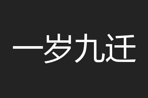 一岁九迁