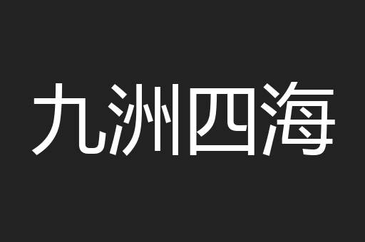 九洲四海