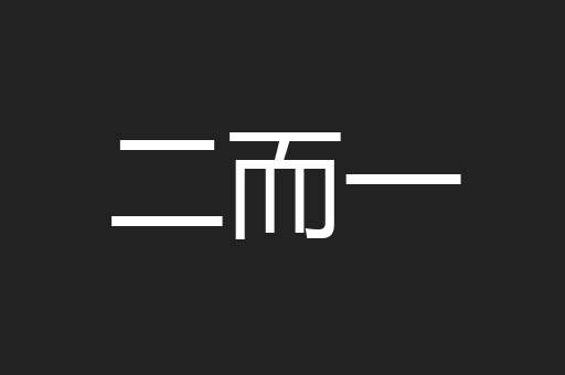 二而一