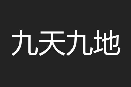 九天九地
