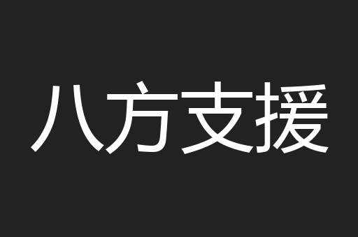 八方支援