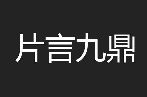 片言九鼎