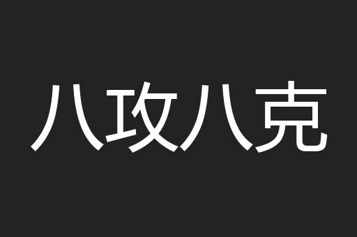 八攻八克