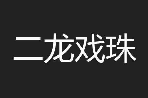 二龙戏珠