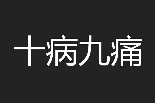 十病九痛