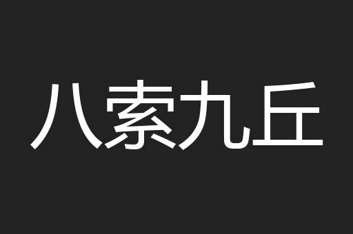 八索九丘