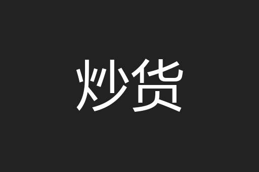 炒货