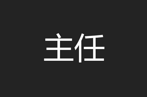 主任