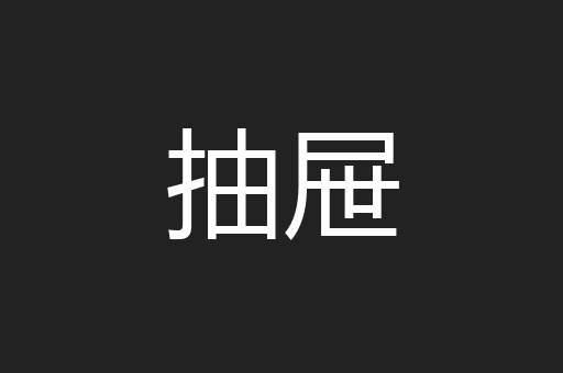 抽屉