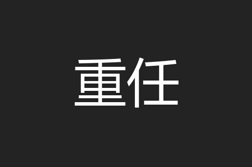 重任