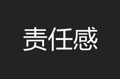 责任感