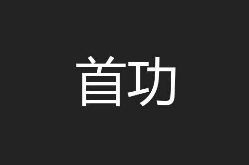 首功