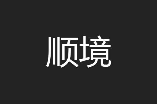 顺境