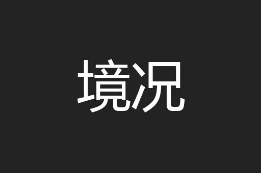 境况