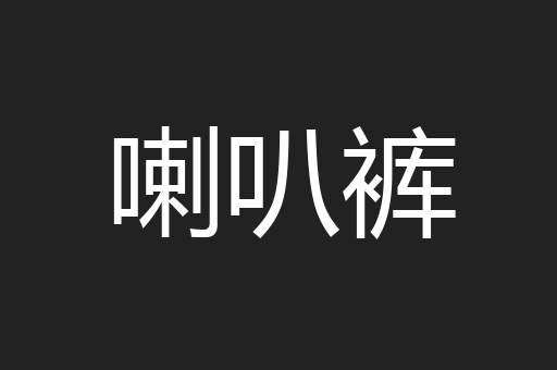 喇叭裤