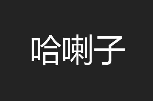 哈喇子