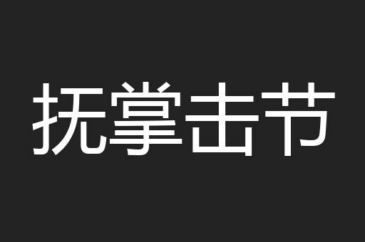 抚掌击节