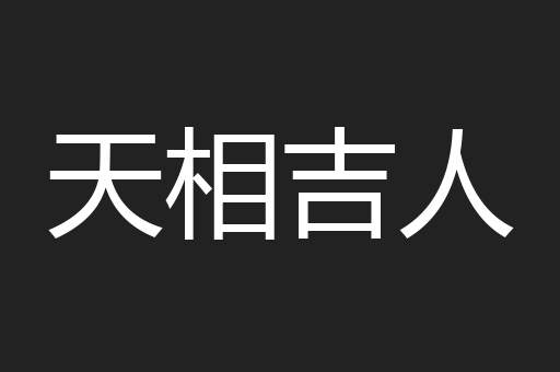 天相吉人