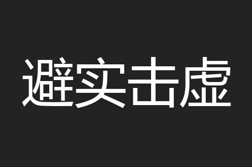 避实击虚