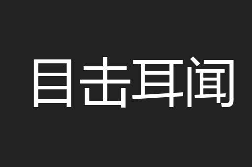 目击耳闻