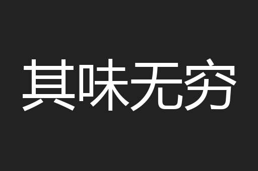 其味无穷