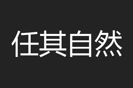 任其自然