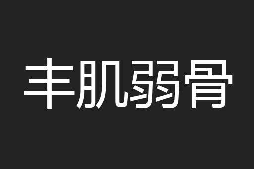 丰肌弱骨