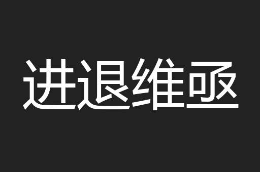 进退维亟