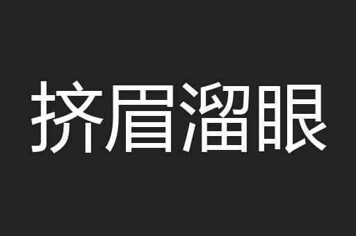 挤眉溜眼