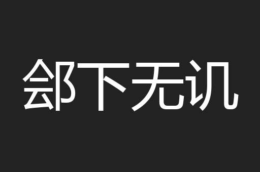 郐下无讥
