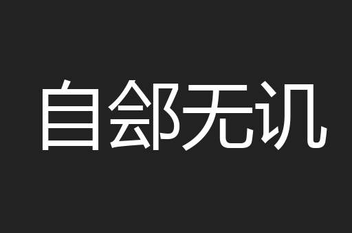 自郐无讥