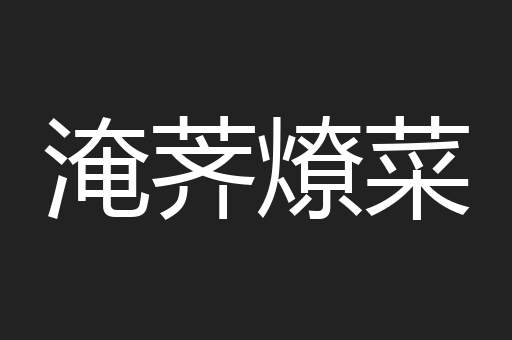 淹荠燎菜