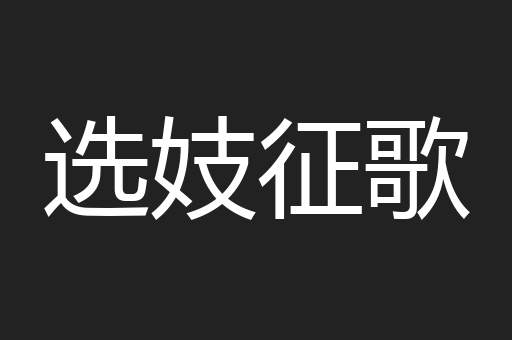 选妓征歌