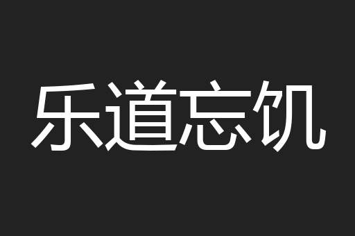 乐道忘饥