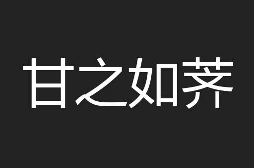 甘之如荠