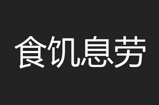 食饥息劳