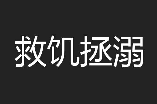 救饥拯溺