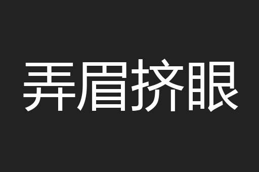 弄眉挤眼