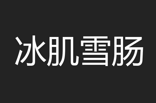 冰肌雪肠